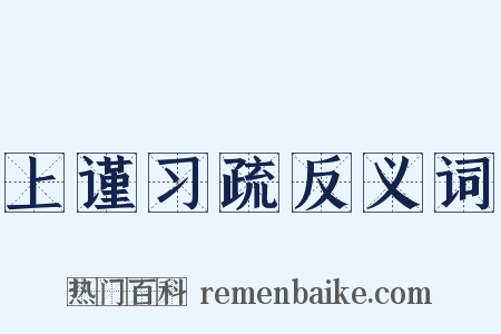 上谨习疏反义词是什么意思的图片